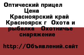 Оптический прицел leupold › Цена ­ 20 000 - Красноярский край, Красноярск г. Охота и рыбалка » Охотничье снаряжение   